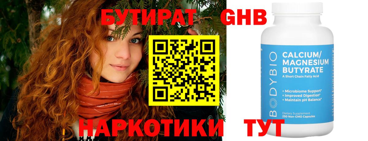 Бутират Butirat Каменск-Шахтинский
