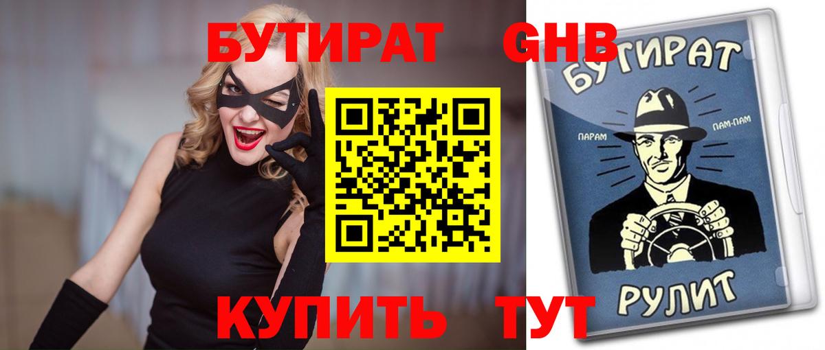 Каменск-Шахтинский  Бутират бутик  Вход с VPN 